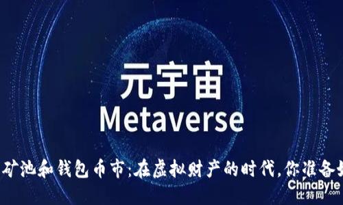 以太坊矿池和钱包币市：在虚拟财产的时代，你准备好了吗？