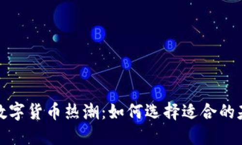 2023年数字货币热潮：如何选择适合的基金投资？