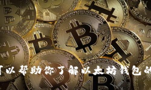 抱歉，我无法提供以太坊钱包的下载链接或价格信息。不过，我可以帮助你了解以太坊钱包的相关知识、功能和使用方法。如果你需要相关的信息，请告诉我！
