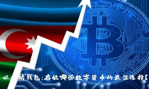 以太坊钱包：存放哪些数字货币的最佳选择？