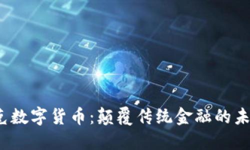 扎克马克数字货币：颠覆传统金融的未来之路？