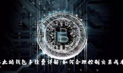 以太坊钱包手续费详解：如何合理控制交易成本