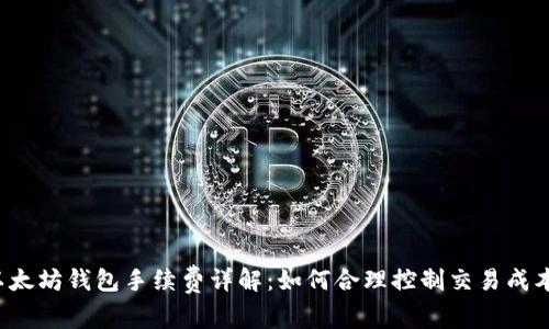 以太坊钱包手续费详解：如何合理控制交易成本？