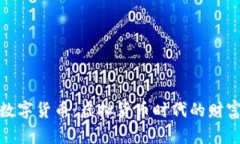 揭秘数字货币：虚拟货币时代的财富密码