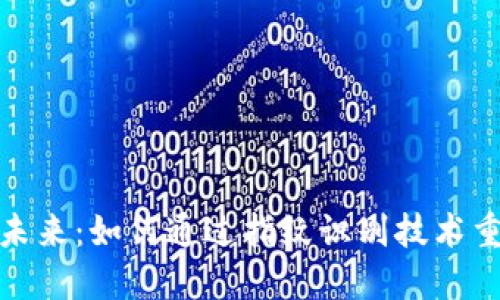 数字货币的未来：如何通过指纹识别技术重塑金融安全