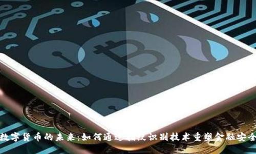 数字货币的未来：如何通过指纹识别技术重塑金融安全