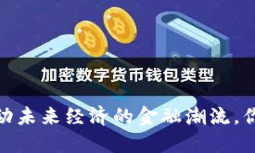《数字货币：撬动未来经济的金融潮流，你准备好了吗？》
