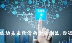 《数字货币：撬动未来经济的金融潮流，你准备