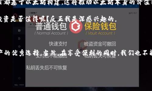 HT钱包：能否安全收取以太坊?

在如今这个数字货币飞速发展的时代，越来越多的人们开始关注加密资产的存储与管理。而对许多新手来说，选择合适的数字钱包就像是在茫茫大海中找到一只小船——既要安全又要舒适。HT钱包，作为火币交易所推出的数字钱包，颇受用户欢迎。那么，HT钱包能否收取以太坊呢？它的安全性又如何呢？让我们一起深入探讨这一问题。

HT钱包的基本功能

HT钱包不仅支持火币HT（Huobi Token），还支持多种主流数字货币，包括比特币（BTC）、以太坊（ETH）等。更重要的是，HT钱包有着良好的用户体验和安全性——这也是它获得用户信任的关键所在。在使用HT钱包时，你只需注册账户并进行实名认证，就可以开始管理你的数字资产。

那，HT钱包真的可以安全地收取以太坊吗？答案是：绝对可以。这...是真的吗？当然是真的！不过，在使用之前，我们需要了解一些关键点，以确保你的以太坊安全到账。

如何在HT钱包中收取以太坊？

操作其实并不复杂，以下是简单的步骤：

ol
    listrong下载和安装HT钱包：/strong如果你还没有HT钱包，首先需要在官网或者各大应用商店下载并安装。/li
    listrong创建账户：/strong按照提示创建一个新账户，注意保护好你的私钥和助记词哦！/li
    listrong选择以太坊账户：/strong在钱包界面找到以太坊（ETH）选项，然后点击进入。/li
    listrong获取收款地址：/strong你会看到一个独特的以太坊地址，复制这个地址。/li
    listrong发送以太坊：/strong在去往的其他平台或者钱包中，输入这个地址进行转账。/li
/ol

简简单单几个步骤，便能够安全地将以太坊收进你的HT钱包中。这一点，是不是觉得特别方便？毕竟，在这个快速发展的数字资产潮流中，简单易用的界面是相当重要的。

HT钱包的安全性如何？

安全性是每个数字钱包用户最关心的问题。而HT钱包通过多种技术手段来保障用户资产的安全：

ul
    listrong私钥控制：/strong用户的私钥本地存储，不会上传至网络。这样一来，即使黑客入侵，用户的数字资产依然安全。/li
    listrong多重签名技术：/strong交易需要多重签名确认，提高了安全性，确保了每一笔交易的可信性。/li
    listrong定期安全审计：/strongHT钱包定期进行安全审计，及时发现并处理潜在的安全隐患。/li
/ul

这样一看，HT钱包在安全性上还是非常给力的。但即使如此，作为用户，我们依然要保持警惕，定期备份钱包数据，不要随意分享自己的地址和私钥，保持良好的习惯才能更好地保护我们的资产。

以太坊的前景：值得投资吗？

那么，既然我们在讨论收取以太坊，是否也可以聊一聊以太坊本身的投资价值呢？以太坊自2015年推出以来，一直以来都是市场上最重要的数字货币之一。特别是在去中心化金融（DeFi）和智能合约的推动下，以太坊逐渐展现出其无限的潜力。

我们可以看到，以太坊不仅是一个数字货币，它更是一个庞大的生态系统，是无数DApp（去中心化应用）的基础。比如，Uniswap、Aave等知名项目都基于以太坊构建，这将推动以太坊本身的价值得到提升。

再加上以太坊在逐步向2.0版本升级，计划通过股权证明（PoS）来提高网络效率和安全性，这使得以太坊的前景更加广阔。那么，你觉得这样的投资是否值得呢？反正我是深感兴趣的。

总结：HT钱包与以太坊的完美结合

综上所述，HT钱包不仅能够安全地收取以太坊，而且在操作上也简单易用。结合以太坊本身的发展潜力，HT钱包无疑是一个管理和储存数字资产的优秀选择。当然，在享受便利的同时，我们也不能忽略安全性的重要。最后，祝愿所有的数字货币爱好者们都能在这个充满机会的市场中，收获属于自己的财富！

HT钱包,以太坊,数字资产,安全性/guanjianci
HT钱包能收以太坊吗？探讨其安全性与未来价值
