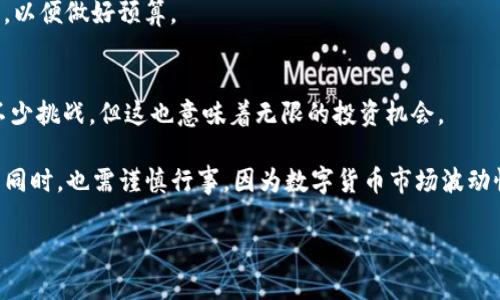   如何轻松将数字货币充入以太坊钱包：你的数字货币新手指南 / 
 guanjianci 以太坊, 钱包, 数字货币, 加密货币 /guanjianci 

引言：数字货币的新世界
在这个数字货币迅速崛起的时代，以太坊作为一种流行的加密货币，吸引了越来越多的用户。无论你是交易者还是投资者，往以太坊钱包充币都是你迈向数字货币世界的重要一步。你可能在想：这...是真的吗？是的，充币并没有你想象得那么复杂！但我们还是需要一同来了解其中的细节。

什么是以太坊钱包？
首先，了解什么是以太坊钱包是非常重要的。简单来说，以太坊钱包是一个存储和管理以太币（ETH）及其他基于以太坊网络的代币的工具。有的朋友可能会把它比作你的个人银行账户——它不仅存储了你的资产，还能帮助你进行交易、接收或发送资产。

不同于传统的银行账户，以太坊钱包并不由任何中央机构管理，所有的交易都是通过区块链技术进行的。你可能会听到“私钥”和“公钥”的说法——这两者就像是你钱包的密码和账号，只有你知道私钥，其他人无法访问你的资产。

准备工作: 创建和选择合适的钱包
在你开始充币之前，首先你需要有一个以太坊钱包。市面上有很多种不同类型的以太坊钱包，但主要可以分为三个类别：热钱包、冷钱包和硬件钱包。

strong热钱包：/strong这类钱包在线上，通常伴随着相对较高的便捷性与易操作性，适合日常交易。像是手机钱包、网页钱包等，使用方便，但安全性相对较低。

strong冷钱包：/strong冷钱包则是完全离线存储的方式，通常用来长时间保存资产。比如，你可以通过纸质钱包或软件钱包来实现，安全性较高，但转换为流动资产时可能稍显麻烦。

strong硬件钱包：/strong这是最安全的一种方式，通常是专门设计的设备，能够离线存储你的私钥，很难被黑客攻击。虽然需花费些许资金去购买，但对于大额投资者来说，绝对是值得的投资。

获取以太坊的途径
一旦你拥有了钱包，就可以开始通过不同渠道获取以太坊。例如，你可以通过交易所购买、接收他人转账，甚至通过挖矿获得。具体方法如下：

strong1. 交易所购买：/strong这是最常见的方式。你可以在各种数字货币交易平台（例如Coinbase、Binance等）注册账户，购买以太坊。在这之前，你需要完成身份验证并绑定你的银行卡或其他支付方式。

strong2. P2P交易：/strong这是指通过平台或社交网络，与他人进行直接交易。你与卖家协商价格并完成支付，然后卖家将以太坊转给你。记得选择信誉好的平台来确保交易安全。

strong3. 接收转账：/strong如果你的朋友或家人也拥有以太坊，他们可以将其转账给你。只需提供你的以太坊钱包地址，就可以完成转账。

冲币步骤详解
接下来，我们就来看看如何将以太坊充入你的钱包。

h4步骤一：获取你的钱包地址/h4
首先，你需要在你的以太坊钱包中找到并复制钱包地址。钱包地址通常由一串字母和数字组成，像是“0x1234...5678”，请小心保管这串地址，因为这就是你接收以太坊的凭证。

h4步骤二：前往交易所或平台/h4
打开你选择的数字货币交易所网站或相关平台（如P2P交易平台），并登录你的账户。确保你使用安全的网络环境，避免公共Wi-Fi。

h4步骤三：选择充币选项/h4
在交易平台上，找到“充币”或“提币”选项，通常这是一个比较明显的按钮。选择以太坊作为你想要充入的币种。

h4步骤四：粘贴你的钱包地址/h4
在充币页面上，会要求你输入或粘贴你刚才复制的以太坊钱包地址。一定要仔细检查，确保地址没有错误，这关乎你的资产安全。

h4步骤五：输入充币金额/h4
接下来的步骤是选择你想要充入的以太坊数量。请注意，不同平台对充币金额可能有最低要求，确保你的金额在这个范围内。

h4步骤六：确认并提交/h4
在确认所有信息正确后，请点击“提交”或“确认”按钮。这一步通常涉及一小段时间的处理，具体时间视平台而定。

在此过程中，请务必保持耐心，有时候网络拥塞，或是平台维护，会导致交易延迟。

交易确认与到账
提交后，你可以在交易记录中查看充币的状态。有的交易平台会提供区块链确认状态，帮助你更好地追踪交易进度。

一般来说，充币会在几分钟到几个小时内到账，依赖于网络拥堵及矿工的确认速度。当你看到你的资产成功到达钱包，你就完成了充币的全过程！这感觉，真是像一场数字货币的胜利！

常见问题与解决方案
尽管充币过程相对简单，但有时你可能会遇到一些问题。以下是一些常见问题及其解决方案：

h4充币未到账怎么办？/h4
如果你在预计时间内未看到数量增加，首先检查你的交易状态，确认交易是否成功。你可以在交易所平台内查看，也可以通过以太坊区块浏览器查询，如果显示已经确认，但钱包还是没有到账，那可能是钱包应用的问题。

h4发现错误的地址怎么办？/h4
如果不幸你将以太坊充入错误地址，事情就有点复杂。通常这意味着你可能无法找回你的以太坊，因为区块链交易是不可逆的，建议在进行充币操作前一定要仔细核对地址！

h4冲币费用有什么？/h4
在充币过程中，交易所通常会收取网络费用（Gas费），而且手续费会依赖网络使用情况有所不同。可以提前查询相关信息，以便做好预算。

总结：拥抱数字货币的未来
通过以上的步骤和信息，相信你对如何往以太坊钱包冲币有了更详尽的了解。在这条数字货币的路上，虽然可能会面临不少挑战，但这也意味着无限的投资机会。

不管是短期投资还是长期持有，以太坊都是一个值得关注的选择。抓住这个时机，成为趋势的一部分吧！记得，拥抱变化的同时，也需谨慎行事，因为数字货币市场波动性极大，永远保持学习的心态，对未来才会有更清晰的决策。

这...就是加密世界的魅力所在！愿你在数字货币之旅上顺利前行！