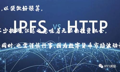   如何轻松将数字货币充入以太坊钱包：你的数字货币新手指南 / 
 guanjianci 以太坊, 钱包, 数字货币, 加密货币 /guanjianci 

引言：数字货币的新世界
在这个数字货币迅速崛起的时代，以太坊作为一种流行的加密货币，吸引了越来越多的用户。无论你是交易者还是投资者，往以太坊钱包充币都是你迈向数字货币世界的重要一步。你可能在想：这...是真的吗？是的，充币并没有你想象得那么复杂！但我们还是需要一同来了解其中的细节。

什么是以太坊钱包？
首先，了解什么是以太坊钱包是非常重要的。简单来说，以太坊钱包是一个存储和管理以太币（ETH）及其他基于以太坊网络的代币的工具。有的朋友可能会把它比作你的个人银行账户——它不仅存储了你的资产，还能帮助你进行交易、接收或发送资产。

不同于传统的银行账户，以太坊钱包并不由任何中央机构管理，所有的交易都是通过区块链技术进行的。你可能会听到“私钥”和“公钥”的说法——这两者就像是你钱包的密码和账号，只有你知道私钥，其他人无法访问你的资产。

准备工作: 创建和选择合适的钱包
在你开始充币之前，首先你需要有一个以太坊钱包。市面上有很多种不同类型的以太坊钱包，但主要可以分为三个类别：热钱包、冷钱包和硬件钱包。

strong热钱包：/strong这类钱包在线上，通常伴随着相对较高的便捷性与易操作性，适合日常交易。像是手机钱包、网页钱包等，使用方便，但安全性相对较低。

strong冷钱包：/strong冷钱包则是完全离线存储的方式，通常用来长时间保存资产。比如，你可以通过纸质钱包或软件钱包来实现，安全性较高，但转换为流动资产时可能稍显麻烦。

strong硬件钱包：/strong这是最安全的一种方式，通常是专门设计的设备，能够离线存储你的私钥，很难被黑客攻击。虽然需花费些许资金去购买，但对于大额投资者来说，绝对是值得的投资。

获取以太坊的途径
一旦你拥有了钱包，就可以开始通过不同渠道获取以太坊。例如，你可以通过交易所购买、接收他人转账，甚至通过挖矿获得。具体方法如下：

strong1. 交易所购买：/strong这是最常见的方式。你可以在各种数字货币交易平台（例如Coinbase、Binance等）注册账户，购买以太坊。在这之前，你需要完成身份验证并绑定你的银行卡或其他支付方式。

strong2. P2P交易：/strong这是指通过平台或社交网络，与他人进行直接交易。你与卖家协商价格并完成支付，然后卖家将以太坊转给你。记得选择信誉好的平台来确保交易安全。

strong3. 接收转账：/strong如果你的朋友或家人也拥有以太坊，他们可以将其转账给你。只需提供你的以太坊钱包地址，就可以完成转账。

冲币步骤详解
接下来，我们就来看看如何将以太坊充入你的钱包。

h4步骤一：获取你的钱包地址/h4
首先，你需要在你的以太坊钱包中找到并复制钱包地址。钱包地址通常由一串字母和数字组成，像是“0x1234...5678”，请小心保管这串地址，因为这就是你接收以太坊的凭证。

h4步骤二：前往交易所或平台/h4
打开你选择的数字货币交易所网站或相关平台（如P2P交易平台），并登录你的账户。确保你使用安全的网络环境，避免公共Wi-Fi。

h4步骤三：选择充币选项/h4
在交易平台上，找到“充币”或“提币”选项，通常这是一个比较明显的按钮。选择以太坊作为你想要充入的币种。

h4步骤四：粘贴你的钱包地址/h4
在充币页面上，会要求你输入或粘贴你刚才复制的以太坊钱包地址。一定要仔细检查，确保地址没有错误，这关乎你的资产安全。

h4步骤五：输入充币金额/h4
接下来的步骤是选择你想要充入的以太坊数量。请注意，不同平台对充币金额可能有最低要求，确保你的金额在这个范围内。

h4步骤六：确认并提交/h4
在确认所有信息正确后，请点击“提交”或“确认”按钮。这一步通常涉及一小段时间的处理，具体时间视平台而定。

在此过程中，请务必保持耐心，有时候网络拥塞，或是平台维护，会导致交易延迟。

交易确认与到账
提交后，你可以在交易记录中查看充币的状态。有的交易平台会提供区块链确认状态，帮助你更好地追踪交易进度。

一般来说，充币会在几分钟到几个小时内到账，依赖于网络拥堵及矿工的确认速度。当你看到你的资产成功到达钱包，你就完成了充币的全过程！这感觉，真是像一场数字货币的胜利！

常见问题与解决方案
尽管充币过程相对简单，但有时你可能会遇到一些问题。以下是一些常见问题及其解决方案：

h4充币未到账怎么办？/h4
如果你在预计时间内未看到数量增加，首先检查你的交易状态，确认交易是否成功。你可以在交易所平台内查看，也可以通过以太坊区块浏览器查询，如果显示已经确认，但钱包还是没有到账，那可能是钱包应用的问题。

h4发现错误的地址怎么办？/h4
如果不幸你将以太坊充入错误地址，事情就有点复杂。通常这意味着你可能无法找回你的以太坊，因为区块链交易是不可逆的，建议在进行充币操作前一定要仔细核对地址！

h4冲币费用有什么？/h4
在充币过程中，交易所通常会收取网络费用（Gas费），而且手续费会依赖网络使用情况有所不同。可以提前查询相关信息，以便做好预算。

总结：拥抱数字货币的未来
通过以上的步骤和信息，相信你对如何往以太坊钱包冲币有了更详尽的了解。在这条数字货币的路上，虽然可能会面临不少挑战，但这也意味着无限的投资机会。

不管是短期投资还是长期持有，以太坊都是一个值得关注的选择。抓住这个时机，成为趋势的一部分吧！记得，拥抱变化的同时，也需谨慎行事，因为数字货币市场波动性极大，永远保持学习的心态，对未来才会有更清晰的决策。

这...就是加密世界的魅力所在！愿你在数字货币之旅上顺利前行！