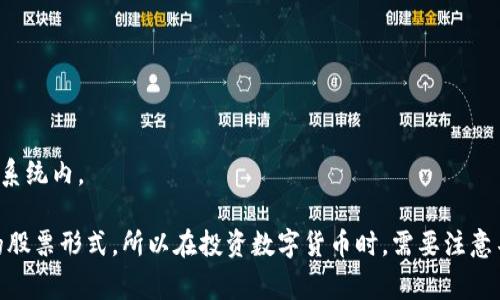 数字货币通常不指特定的“股”，而是指一种以数字形式存在的货币，一般使用区块链技术来实现去中心化的特性。不同于传统的货币（如美元、欧元等），数字货币是形态上完全电子化的，且可以用于各种在线交易和投资。以下是一些主要的数字货币类型：

1. **加密货币（Cryptocurrency）**: 
   - 例如比特币（Bitcoin）、以太坊（Ethereum）、莱特币（Litecoin）等。它们使用加密技术确保交易的安全性和匿名性。

2. **稳定币（Stablecoin）**: 
   - 例如币安的BUSD和Tether的USDT等。这些币种通常与法定货币（如美元）挂钩，目的是减少价格波动。

3. **中央银行数字货币（CBDC）**: 
   - 由政府发行的数字货币，如中国的数字人民币（DCEP）。这些货币旨在数字化现有的纸币和硬币。

4. **代币（Token）**: 
   - 一些项目或平台（如以太坊上的ERC-20代币）使用代币来代表资产或功能，可以用于特定的生态系统内。

在讨论投资时，人们通常提到的“股”指的是股票，而数字货币更多的是一种资产或投资工具，而非直接的股票形式。所以在投资数字货币时，需要注意不同的特性和风险。