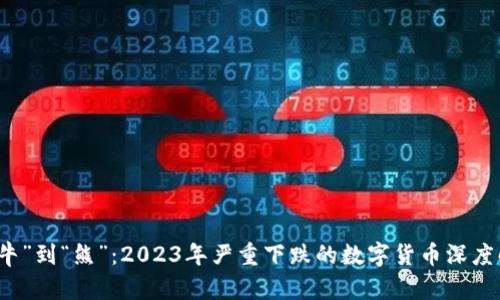 从“牛”到“熊”：2023年严重下跌的数字货币深度解析