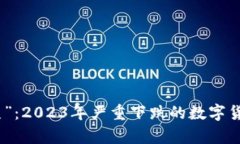 从“牛”到“熊”：2023年严重下跌的数字货币深