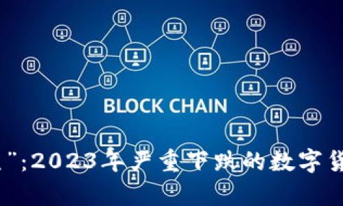 从“牛”到“熊”：2023年严重下跌的数字货币深度解析