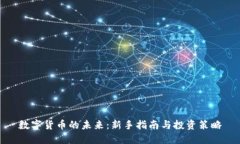 数字货币的未来：新手指南与投资策略