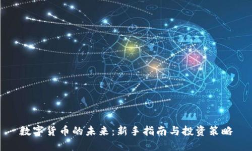 数字货币的未来：新手指南与投资策略