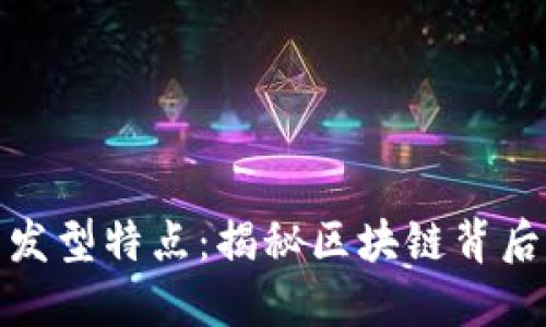 数字货币的发型特点：揭秘区块链背后的秘密潮流