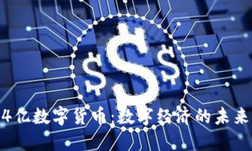 太原，84亿数字货币：数字经济的未来与机遇
