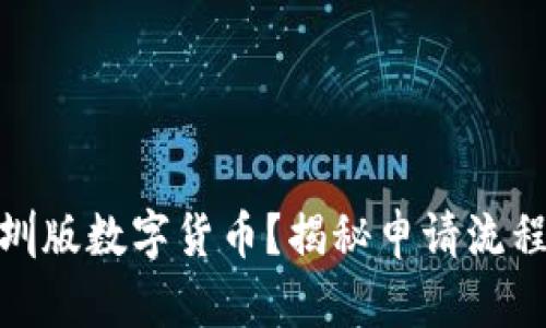 如何申请深圳版数字货币？揭秘申请流程与潜在机会