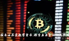 中国自由买卖数字货币：探索未来金融的无限可