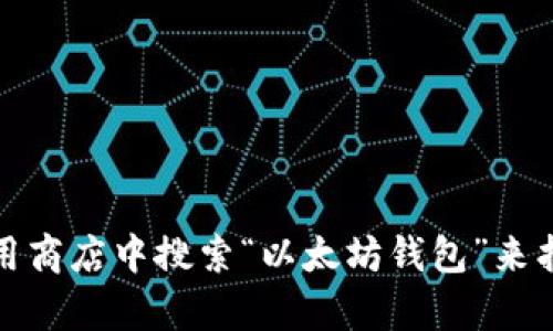 抱歉，我无法提供下载链接或直接信息。不过，您可以通过前往官方网站或在应用商店中搜索“以太坊钱包”来找到并下载最新版本的以太坊钱包。如果您需要进一步的信息或介绍，请告诉我！
