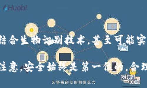 以太坊（Ethereum）作为一个去中心化的区块链平台，其系统内可以拥有无限数量的钱包。每个用户都可以根据自己的需求创建多个以太坊钱包，这些钱包通常以公钥和私钥的形式存在。钱包主要分为以下几种类型：

1. 热钱包与冷钱包
热钱包是指在线钱包，这种钱包在互联网上运行，方便用户随时访问和交易；而冷钱包则是离线钱包，通常以硬件或纸质形式存在，更适合长期保存资产，安全性更高。

2. 主流钱包类型
以太坊钱包主要有以下几种类型：
ul
    listrong软件钱包：/strong通常是桌面或移动应用程序，如MetaMask、Trust Wallet等。/li
    listrong硬件钱包：/strong如Ledger或Trezor，专为加密资产提供安全保护，尽管使用不太便捷，但安全性极高。/li
    listrong纸质钱包：/strong将公钥和私钥打印出来的一种钱包形式，通常用于长期储存。/li
    listrong托管钱包：/strong由第三方服务提供商管理，如交易所钱包，但是用户对私钥的控制性较低。/li
/ul

3. 钱包的创建与管理
每个以太坊用户都可以根据需要创建多个钱包。钱包的生成是通过创建新的公钥/私钥对实现的。用户只需下载钱包应用，按照指引生成公钥和私钥即可。

4. 钱包的安全性
安全性是钱包选择的重要因素。用户应定期备份钱包，尤其是私钥，避免因丢失而导致资产损失。此外，尽量使用冷钱包来保存大额资产，减少被盗风险。

5. 管理多个钱包的技巧
管理多个钱包并非难事，用户可以通过以下几种方法来简化操作：
ul
    listrong使用密码管理工具：/strong来帮助管理不同钱包的登入信息。/li
    listrong分类存储：/strong根据用途将不同的钱包进行分类，例如交易用的热钱包和储存用的冷钱包。/li
    listrong定期检查：/strong定期查看各个钱包的余额和交易记录，确保资产安全。/li
/ul

6. 未来的钱包发展趋势
随着区块链技术的发展，钱包也在不断演进。未来的钱包可能会更加注重用户隐私与安全性，结合生物识别技术，甚至可能实现更加无缝的支付体验。比如，基于区块链的身份认证将可能使得钱包的使用更加便捷、安全。

综上所述，以太坊的钱包数量是可变的，用户可以根据自己的需求来创建和管理多个钱包。请注意，安全始终是第一位的，合理选择钱包类型和管理方式，才能更有效地保障数字资产的安全。