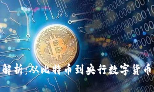 数字货币全解析：从比特币到央行数字货币的未来之路