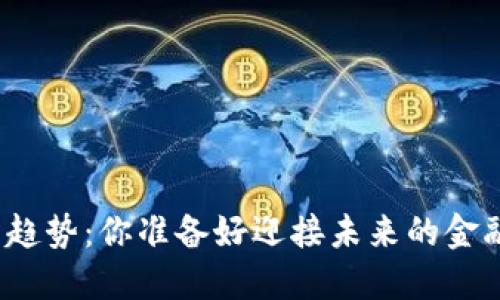 数字货币新趋势：你准备好迎接未来的金融革命了吗？