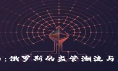 普京与加密货币：俄罗斯的监管潮流与未来的金