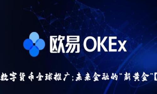 数字货币全球推广：未来金融的“新黄金”？