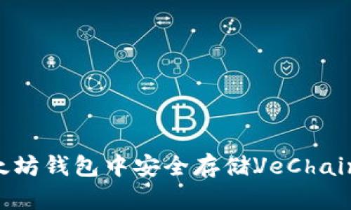 如何在以太坊钱包中安全存储VeChain：新手指南
