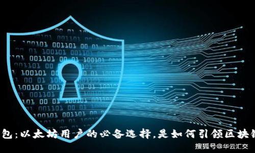 小狐狸钱包：以太坊用户的必备选择，是如何引领区块链世界的？