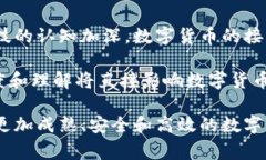 数字货币的态度通常可以从多个角度来看待，包