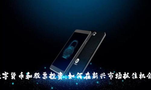 数字货币和股票投资：如何在新兴市场抓住机会？