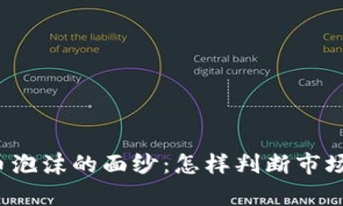 揭开数字货币泡沫的面纱：怎样判断市场的真实价值？