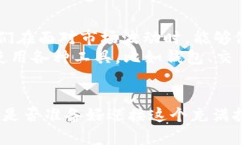 数字货币的进化之路：从比特币到未来的亿万富翁梦想
数字货币,区块链,投资,金融科技/guanjianci

引言：数字货币的魅力所在
近年来，数字货币的崛起犹如一阵旋风，席卷了全球的金融市场。无论是在街头巷尾，还是在社交媒体上，关于比特币、以太坊的讨论似乎从未停歇。这种全新的金融形式不仅改变了传统的投资方式，更引发了一场关于财富、技术与未来的深入思考。不得不承认，数字货币背后的科技——区块链，正是这一切的核心驱动力。想想看，是什么让我们对数字货币如此痴迷？是它背后的数字技术？还是那种似乎唾手可得的亿万富翁梦想？

一、数字货币的起源：从比特币说起
如果我们要追溯数字货币的历史，那么最初的起点当属比特币。比特币在2009年应运而生，创造者中本聪用一种全新的方式挑战了传统货币的概念。在比特币面世之前，大家对货币的理解仿佛是坚不可摧的：银行的权威、政府的权威，统治了整个金融体系。然而，当比特币冒出头来时，这一切就像被重锤击破的玻璃，再也无法复原。
那么，比特币究竟以什么样的姿态来颠覆传统？它的核心理念就是去中心化——也就是说，不再依赖于某个中央机构来保障交易的安全性。这一切都要归功于背后的区块链技术。什么是区块链？简而言之，就是一个去中心化的分布式账本，记录着所有的交易信息。每个人都可以参与审核和记录，确保透明性和安全性。那么，难道这乌托邦般的构想是完美的吗？

二、区块链的本质：安全与透明
区块链的安全性与透明性让人惊叹。它几乎不可能被篡改——每一笔交易都经过无数节点的验证。这种结构使得区块链不仅在金融领域展现出无限的潜力，还逐渐渗透到医疗、供应链、互联网等多个领域。那么，究竟为什么如此多的行业蜂拥而至？这就是因为大家都意识到，数据的安全性与透明性才是未来发展的关键所在。
有趣的是，尽管区块链的概念似乎有些遥不可及，但我们生活中的很多场景都和它息息相关。举个例子，想象一下，在网上购买一件商品，传统方式需要依赖第三方支付。但若采用区块链技术，你可以在不通过银行的情况下，直接与卖家建立信任关系。这不仅降低了费用，还加快了交易速度。这种技术的美妙之处在于，虽然看似复杂，背后却隐藏着一种简化的力量——不用再担心中介的费用与安全问题。

三、数字货币的种类与多样性
随着比特币的火爆，越来越多的数字货币应运而生。我们耳熟能详的以太坊、Ripple、Litecoin等都是这样诞生的。每种数字货币都有其独特的用途和特性。例如，以太坊除了作为支付手段外，更是一个智能合约平台，允许开发者在其上构建各种去中心化应用（DApps）。
这让人不禁到，数字货币的演化就像一场科技的“百花齐放”。不同的货币所带来的投资机会如雨后春笋般涌现。但与此同时，这也让市场充满了不确定性——项目的质量参差不齐，投资者的风险承受能力更是五花八门。这时候，我们就要注意了：在做出投资决策时，除了寻找那些响亮的名字，更要深入分析项目背后的团队、技术与市场需求。投资只是工具，而理解技术与市场才是致胜的关键。

四、数字货币的未来：机遇与挑战
展望未来，数字货币的市场将会继续快速演变。那么，未来的数字货币市场将如何发展？这是一个既让人期待，又让人忧虑的问题。一方面，随着越来越多的企业和机构意识到数字货币的潜力，未来的市场无疑充满了机遇。就像恰逢互联网初期的投资者，或许下一个亿万富翁就藏在这种“新货币”的交流中。
另一方面，挑战同样显而易见。监管的不确定性、技术的不断进化、投资者教育的缺失等，都为这一市场的发展增添了许多变数。对于那些希望在数字货币市场获利的投资者来说，决策不仅仅是选择一种数字货币那么简单，更要考虑政策、技术以及市场情绪等多重因素。

五、如何在数字货币时代中立足？
进入数字货币市场并不是一条容易的道路。作为投资者，我们需要具备一定的知识储备和市场敏感度。首先，了解基础知识是首要步骤——什么是区块链技术、如何进行数字资产的交易与存储。这让我们在面对市场波动时，能够做出更为理性的判断，而不是被情绪左右。
其次，做出多样化的投资组合至关重要。千万不要把所有的鸡蛋放在一个篮子里，这句话在数字货币市场同样适用。选择不同类型的数字货币，搭配主流与小众项目，可以降低风险的集中度。同时，学习使用各种工具，比如钱包、交易平台以及相关信息分析工具，让自己的投资更具科学性。

结语：迎接数字货币的未来
无论我们如何想象，数字货币的未来都将以我们无法预估的方式不断发展。它是技术创新与金融进化的结合，承载着一代又一代投资者的梦想。而在这个过程中，我们每个人都是见证者兼参与者。那么，是否准备好迎接这个充满挑战与机遇的新时代呢？无论如何，未来的数字货币世界必将带给我们无限的可能性与惊喜。