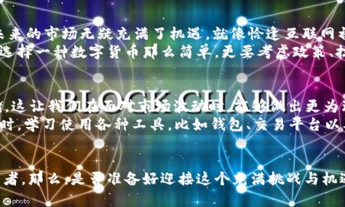 数字货币的进化之路：从比特币到未来的亿万富翁梦想
数字货币,区块链,投资,金融科技/guanjianci

引言：数字货币的魅力所在
近年来，数字货币的崛起犹如一阵旋风，席卷了全球的金融市场。无论是在街头巷尾，还是在社交媒体上，关于比特币、以太坊的讨论似乎从未停歇。这种全新的金融形式不仅改变了传统的投资方式，更引发了一场关于财富、技术与未来的深入思考。不得不承认，数字货币背后的科技——区块链，正是这一切的核心驱动力。想想看，是什么让我们对数字货币如此痴迷？是它背后的数字技术？还是那种似乎唾手可得的亿万富翁梦想？

一、数字货币的起源：从比特币说起
如果我们要追溯数字货币的历史，那么最初的起点当属比特币。比特币在2009年应运而生，创造者中本聪用一种全新的方式挑战了传统货币的概念。在比特币面世之前，大家对货币的理解仿佛是坚不可摧的：银行的权威、政府的权威，统治了整个金融体系。然而，当比特币冒出头来时，这一切就像被重锤击破的玻璃，再也无法复原。
那么，比特币究竟以什么样的姿态来颠覆传统？它的核心理念就是去中心化——也就是说，不再依赖于某个中央机构来保障交易的安全性。这一切都要归功于背后的区块链技术。什么是区块链？简而言之，就是一个去中心化的分布式账本，记录着所有的交易信息。每个人都可以参与审核和记录，确保透明性和安全性。那么，难道这乌托邦般的构想是完美的吗？

二、区块链的本质：安全与透明
区块链的安全性与透明性让人惊叹。它几乎不可能被篡改——每一笔交易都经过无数节点的验证。这种结构使得区块链不仅在金融领域展现出无限的潜力，还逐渐渗透到医疗、供应链、互联网等多个领域。那么，究竟为什么如此多的行业蜂拥而至？这就是因为大家都意识到，数据的安全性与透明性才是未来发展的关键所在。
有趣的是，尽管区块链的概念似乎有些遥不可及，但我们生活中的很多场景都和它息息相关。举个例子，想象一下，在网上购买一件商品，传统方式需要依赖第三方支付。但若采用区块链技术，你可以在不通过银行的情况下，直接与卖家建立信任关系。这不仅降低了费用，还加快了交易速度。这种技术的美妙之处在于，虽然看似复杂，背后却隐藏着一种简化的力量——不用再担心中介的费用与安全问题。

三、数字货币的种类与多样性
随着比特币的火爆，越来越多的数字货币应运而生。我们耳熟能详的以太坊、Ripple、Litecoin等都是这样诞生的。每种数字货币都有其独特的用途和特性。例如，以太坊除了作为支付手段外，更是一个智能合约平台，允许开发者在其上构建各种去中心化应用（DApps）。
这让人不禁到，数字货币的演化就像一场科技的“百花齐放”。不同的货币所带来的投资机会如雨后春笋般涌现。但与此同时，这也让市场充满了不确定性——项目的质量参差不齐，投资者的风险承受能力更是五花八门。这时候，我们就要注意了：在做出投资决策时，除了寻找那些响亮的名字，更要深入分析项目背后的团队、技术与市场需求。投资只是工具，而理解技术与市场才是致胜的关键。

四、数字货币的未来：机遇与挑战
展望未来，数字货币的市场将会继续快速演变。那么，未来的数字货币市场将如何发展？这是一个既让人期待，又让人忧虑的问题。一方面，随着越来越多的企业和机构意识到数字货币的潜力，未来的市场无疑充满了机遇。就像恰逢互联网初期的投资者，或许下一个亿万富翁就藏在这种“新货币”的交流中。
另一方面，挑战同样显而易见。监管的不确定性、技术的不断进化、投资者教育的缺失等，都为这一市场的发展增添了许多变数。对于那些希望在数字货币市场获利的投资者来说，决策不仅仅是选择一种数字货币那么简单，更要考虑政策、技术以及市场情绪等多重因素。

五、如何在数字货币时代中立足？
进入数字货币市场并不是一条容易的道路。作为投资者，我们需要具备一定的知识储备和市场敏感度。首先，了解基础知识是首要步骤——什么是区块链技术、如何进行数字资产的交易与存储。这让我们在面对市场波动时，能够做出更为理性的判断，而不是被情绪左右。
其次，做出多样化的投资组合至关重要。千万不要把所有的鸡蛋放在一个篮子里，这句话在数字货币市场同样适用。选择不同类型的数字货币，搭配主流与小众项目，可以降低风险的集中度。同时，学习使用各种工具，比如钱包、交易平台以及相关信息分析工具，让自己的投资更具科学性。

结语：迎接数字货币的未来
无论我们如何想象，数字货币的未来都将以我们无法预估的方式不断发展。它是技术创新与金融进化的结合，承载着一代又一代投资者的梦想。而在这个过程中，我们每个人都是见证者兼参与者。那么，是否准备好迎接这个充满挑战与机遇的新时代呢？无论如何，未来的数字货币世界必将带给我们无限的可能性与惊喜。