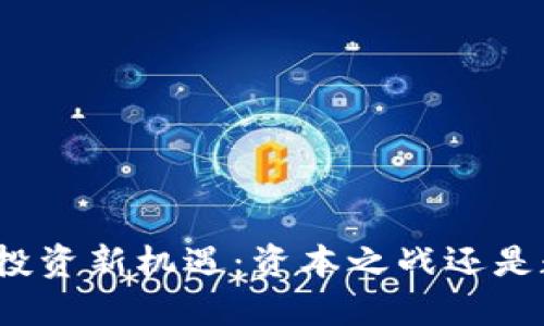 数字货币投资新机遇：资本之战还是数字黄金？