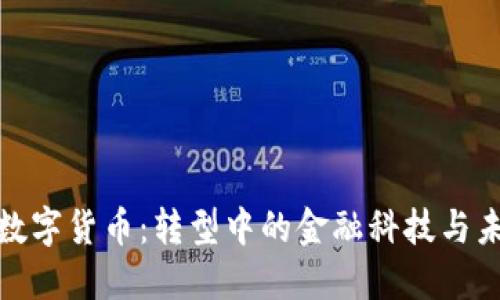 俄罗斯数字货币：转型中的金融科技与未来发展