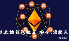 2023年最强以太坊钱包推荐：安全、便捷又符合你