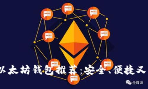 2023年最强以太坊钱包推荐：安全、便捷又符合你的需求