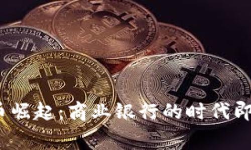 数字货币崛起：商业银行的时代即将落幕？