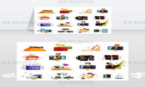 探索TP钱包中的以太坊DApp：数字时代的金融新宠