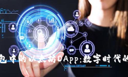 探索TP钱包中的以太坊DApp：数字时代的金融新宠