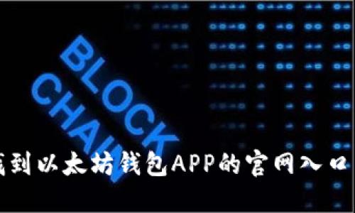 一步步教你找到以太坊钱包APP的官网入口以及使用技巧