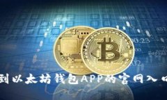 一步步教你找到以太坊钱包APP的官网入口以及使
