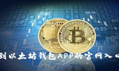 一步步教你找到以太坊钱包APP的官网入口以及使用技巧