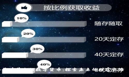 2023年最有前途的数字货币：探索未来的财富之路——NAT