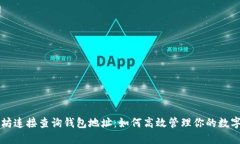 以太坊连接查询钱包地址：如何高效管理你的数